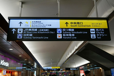 JR各線『大阪駅』からコリ研究所までその2