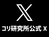 コリ研究所公式X